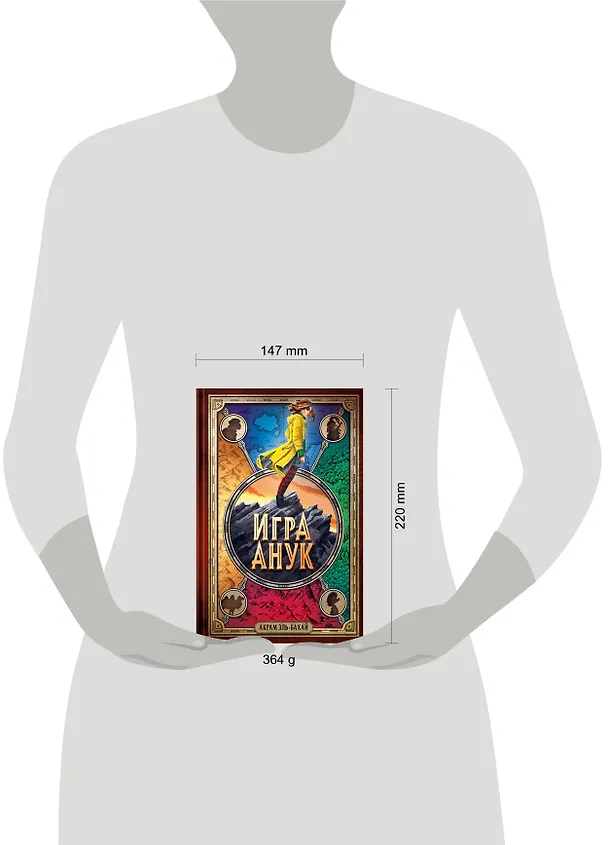 Книга Игра Анук (Акрам Эль-Бахай) — 7