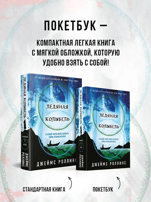 Книга Ледяная колыбель (Павшая луна #2) (Джеймс Роллинс) — 9