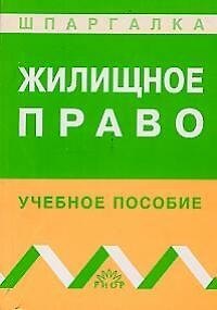 Жилищное право: Учебное пособие 1810570 — 1