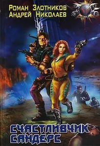 Счастливчик Сандерс