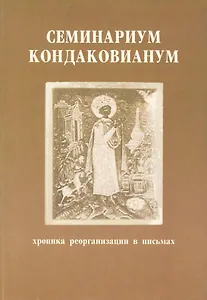 Семинариум кондаковианум