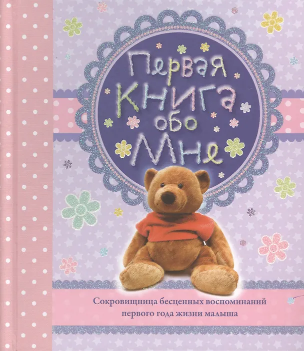 Книга Первая книга обо мне. Альбом () — 1