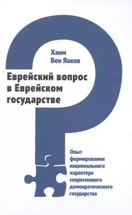 Еврейский вопрос в Еврейском государстве — 2492295 — 1