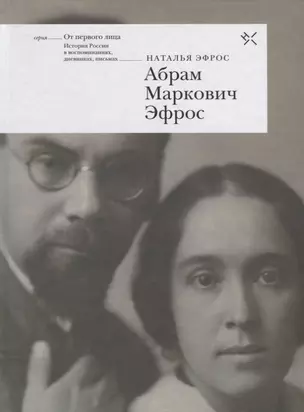 Абрам Маркович Эфрос. Воспоминания свидетеля многих лет его жизни — 2670553 — 1