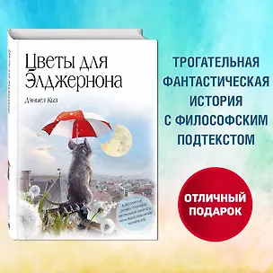 Книга Цветы для Элджернона (Дэниел Киз)