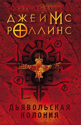 Книга Дьявольская колония (Джеймс Роллинс)