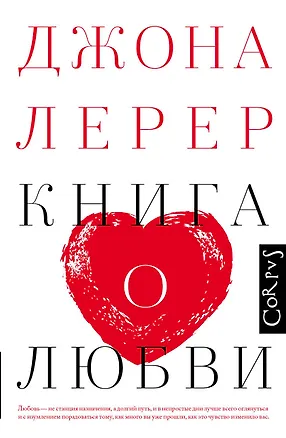 Книга Книга о любви (Джона Лерер)
