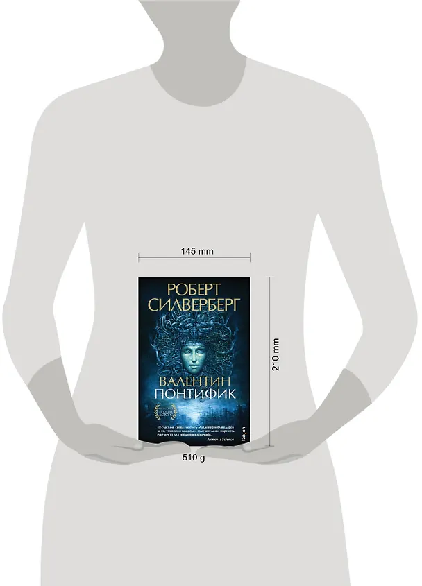 Книга Валентин Понтифик (Роберт Силверберг) — 5