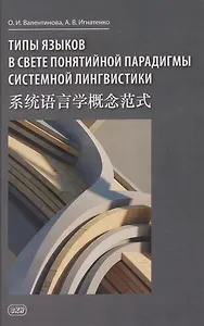 Типы языков в свете понятийной парадигмы системной лингвистики: монография-словарь