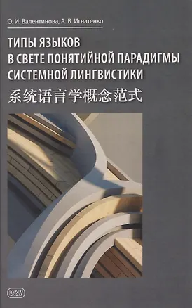 Книга Типы языков в свете понятийной парадигмы системной лингвистики: монография-словарь (Александр Игнатенко)