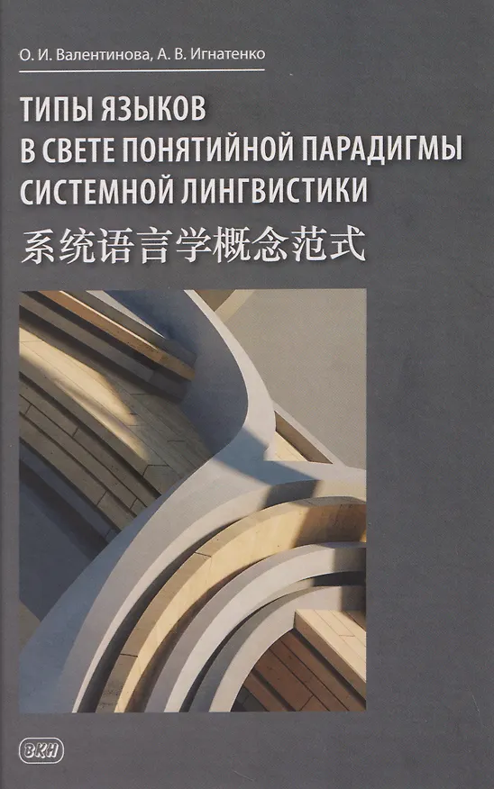 Книга Типы языков в свете понятийной парадигмы системной лингвистики: монография-словарь (Александр Игнатенко) — 1