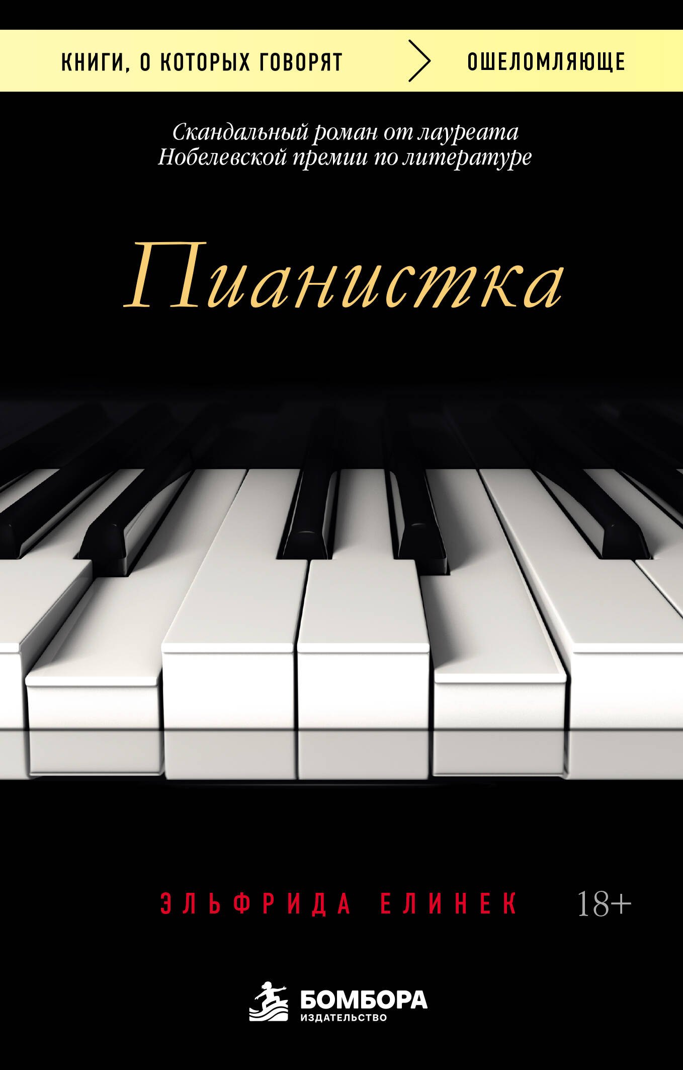 Эльфрида Елинек Пианистка. Скандальный роман от лауреата Нобелевской премии по литературе