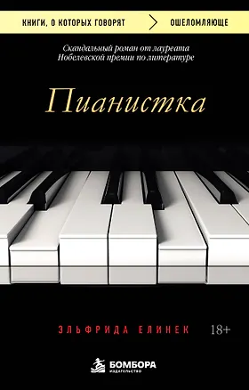 Книга Пианистка. Скандальный роман от лауреата Нобелевской премии по литературе (Эльфрида Елинек)