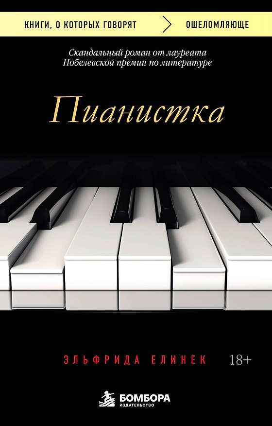 Книга Пианистка. Скандальный роман от лауреата Нобелевской премии по литературе (Эльфрида Елинек) — 1