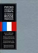 Русско-франузский словарь 75 тыс. слов — 1667971 — 1