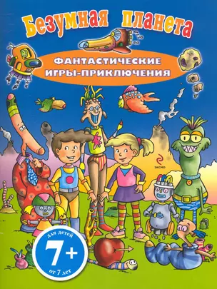 7+ Безумная планета. Фантастические игры-приключения — 2249365 — 1