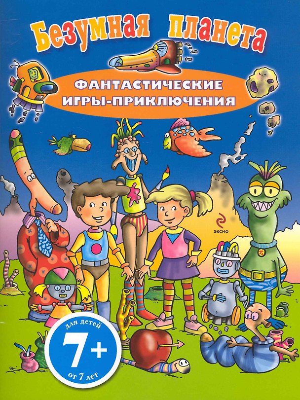Книга 7+ Безумная планета. Фантастические игры-приключения () — 1