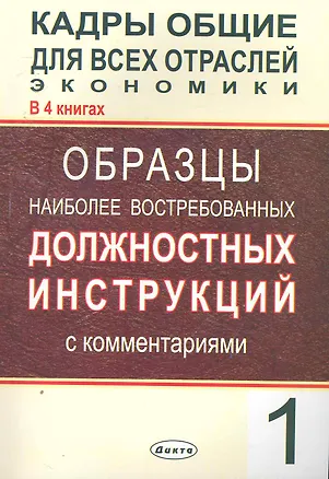 Книга Кадры общие для всех отраслей экономики. В 4 кн. Кн. 1. Образцы наиболее востребованных должностных инструкций с комментариями / (мягк). Липень О. (Юрайт) ()