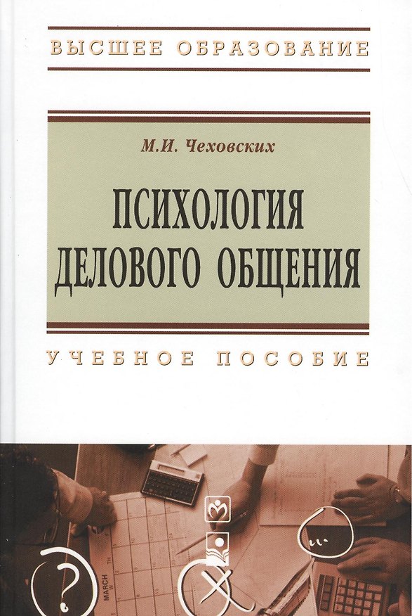 Книга Психология делового общения. Учебное пособие. Третье издание () — 1