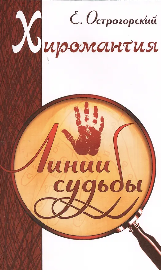 Книга Хиромантия. Линии судьбы (Евгений Острогорский) — 1
