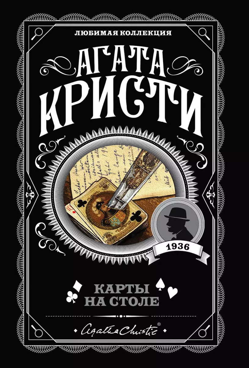 Карты на столе (Агата Кристи) - купить книгу с доставкой в  интернет-магазине «Читай-город». ISBN: 978-5-04-102806-0