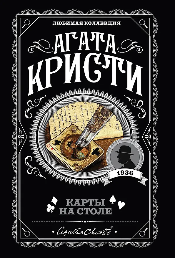 Книга Карты на столе (Агата Кристи) — 1