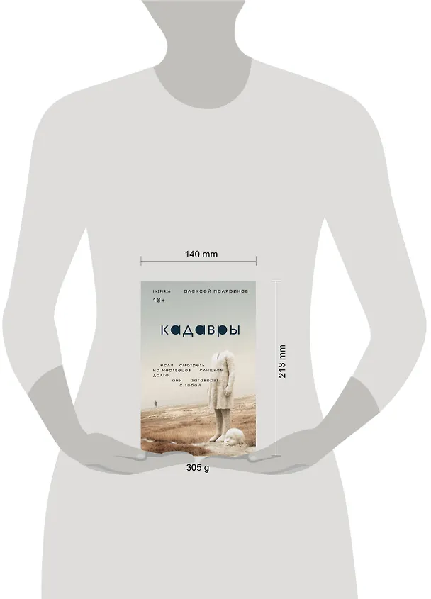 Книга Кадавры (Алексей Поляринов) — 10