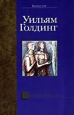 Книга Двойной язык (Уильям Голдинг)