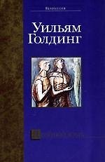 Книга Двойной язык (Уильям Голдинг) — 1