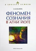 Книга Феномен сознания в Агни Йоге (Наталия Ковалева) — 1