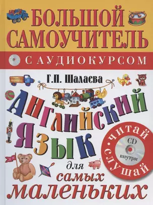 Английский язык для самых маленьких: большой самоучитель. Английский с удовольствием: мой первый любимый учебник / +CD — 2194090 — 1