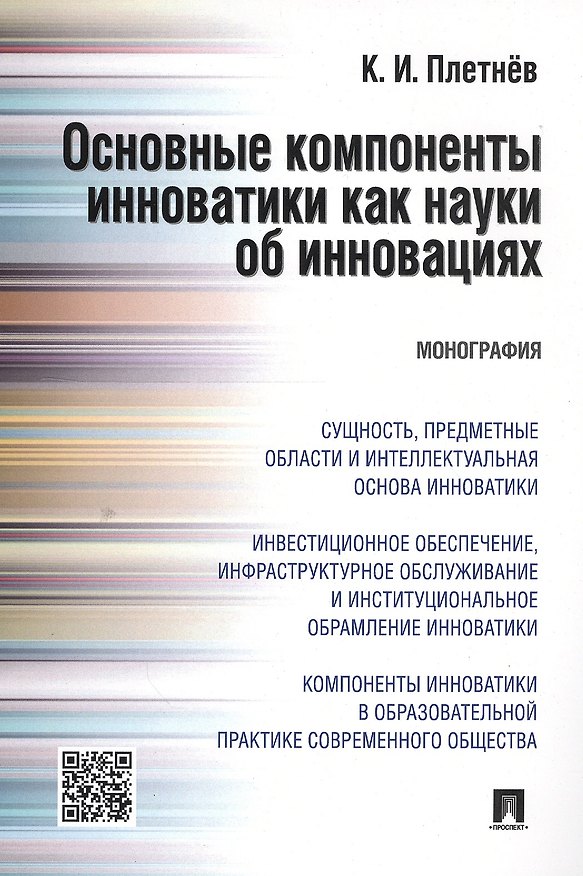 Книга Основные компоненты инноватики как науки об инновациях. Монография () — 1