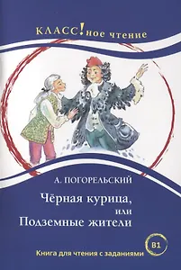 Черная курица, или Подземные жители. Книга для чтения с заданиями (В1).