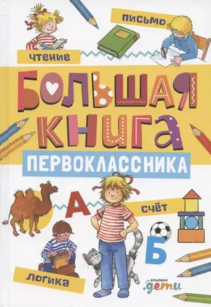 Большая книга первоклассника — 2805070 — 1