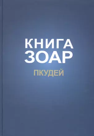 Книга Зоар на пять частей Торы с комментарием "Сулам". Глава Пкудей — 2819548 — 1