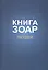 Книга Зоар на пять частей Торы с комментарием "Сулам". Глава Пкудей — 2819548 — 1