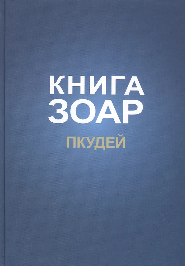 Книга Книга Зоар на пять частей Торы с комментарием "Сулам". Глава Пкудей () — 1
