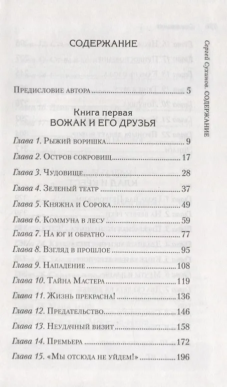 Книга Клад и крест. Повести (Сергей Сухинов) — 2