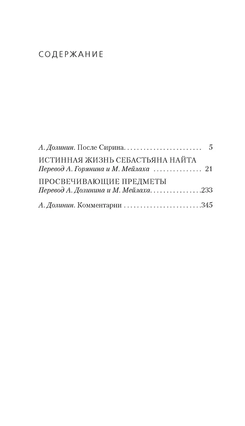 Книга Просвечивающие предметы (Владимир Набоков) — 2