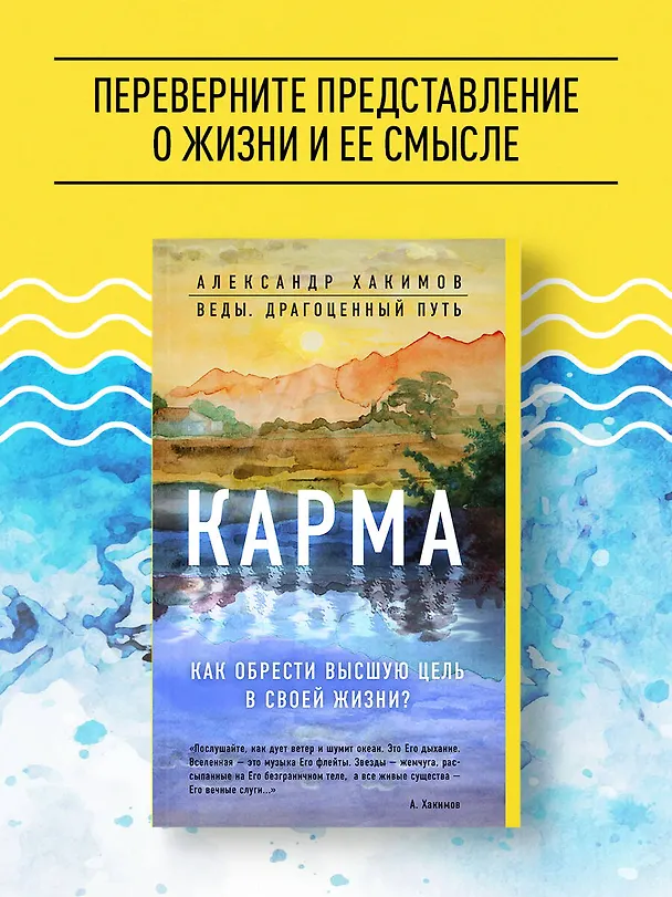 Книга Карма. Как обрести высшую цель в своей жизни? (Александр Хакимов) — 5