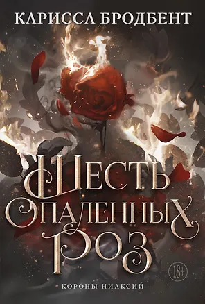 Книга Шесть опаленных роз (Карисса Бродбент)