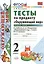 Тесты по предм.окр.мир 2 кл. Плешаков ч.1. ФГОС(четыре краски) (к новому учебнику) — 2282869 — 2