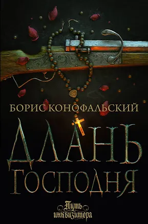 Книга Длань Господня (Борис Конофальский)
