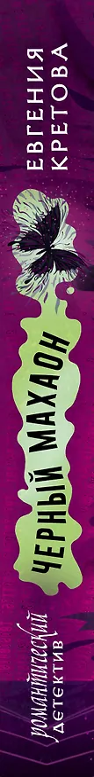 Книга Черный махаон (Евгения Кретова) — 3