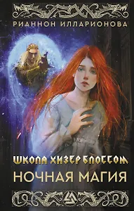 Школа Хизер Блоссом. Ночная магия