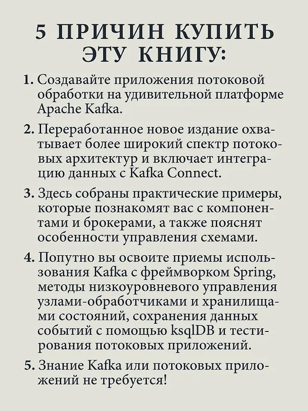 Книга Kafka Streams в действии. Приложения и микросервисы, управляемые событиями. 2-е изд. (Билл Беджек) — 5