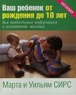 Ваш ребенок от рождения до 10 лет (Марта Сирс) - купить книгу с ...