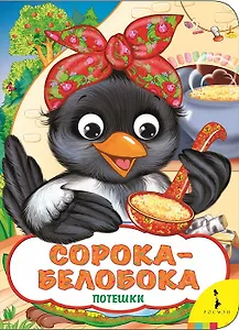 Сорока-белобока