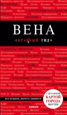 Вена (+карта) (6 изд) (мКрГид) Пушкин — 2733822 — 1