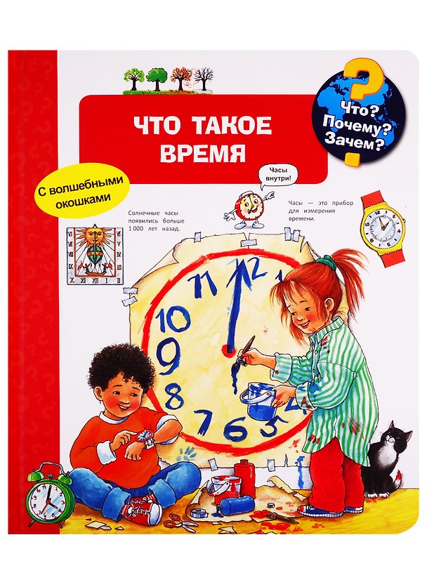 Книга Что? Почему? Зачем? Что такое время (с волшебными окошками) () — 1